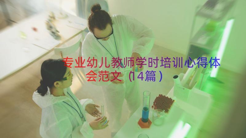 专业幼儿教师学时培训心得体会范文（14篇）