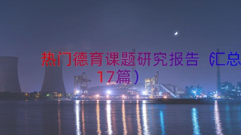 热门德育课题研究报告（汇总17篇）