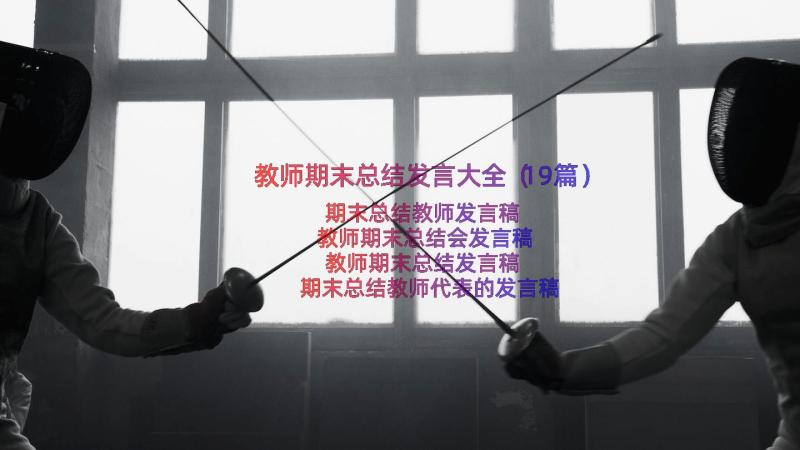 教师期末总结发言大全（19篇）