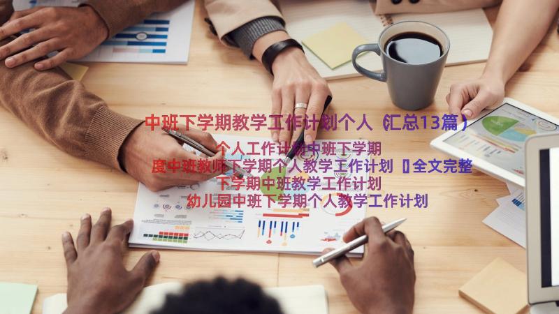 中班下学期教学工作计划个人（汇总13篇）