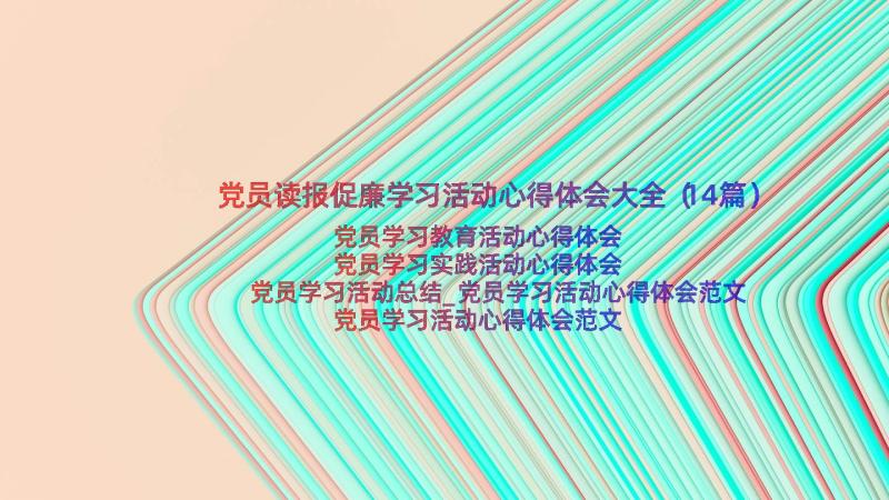 党员读报促廉学习活动心得体会大全（14篇）