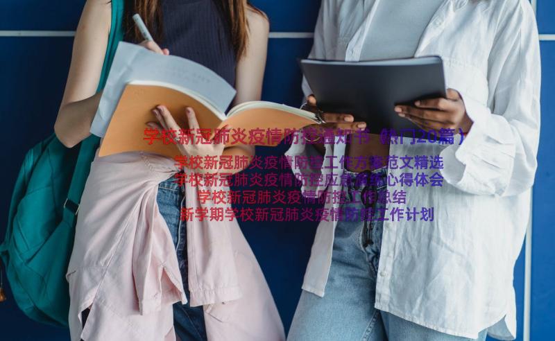 学校新冠肺炎疫情防控通知书（热门20篇）