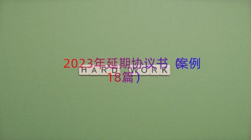 2023年延期协议书（案例18篇）