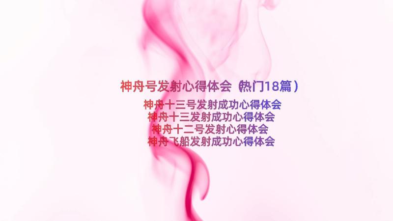 神舟号发射心得体会（热门18篇）