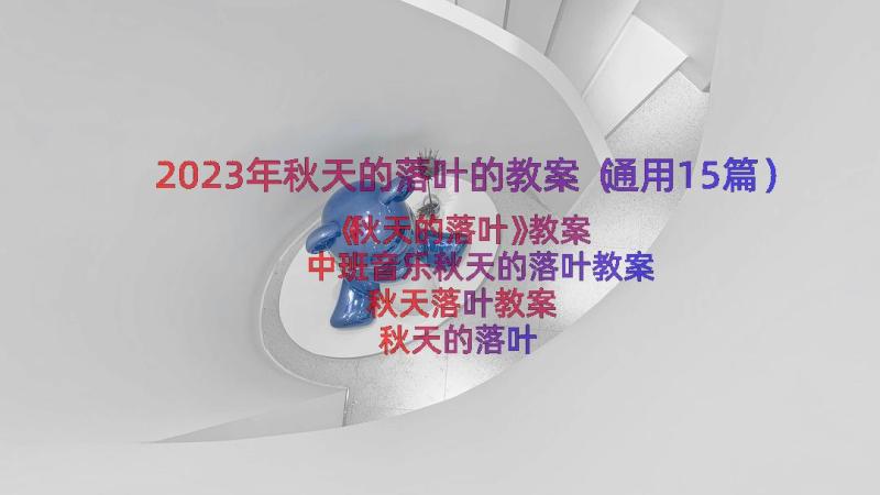 2023年秋天的落叶的教案（通用15篇）