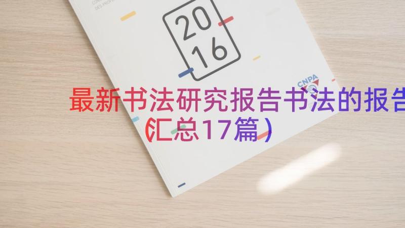 最新书法研究报告书法的报告（汇总17篇）