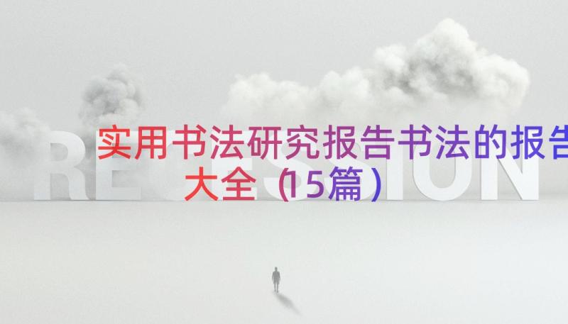 实用书法研究报告书法的报告大全（15篇）