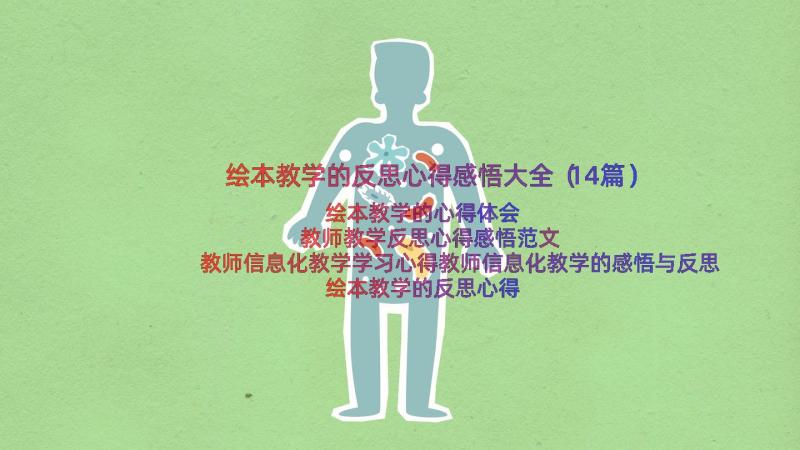 绘本教学的反思心得感悟大全（14篇）