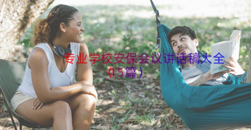 专业学校安保会议讲话稿大全（15篇）