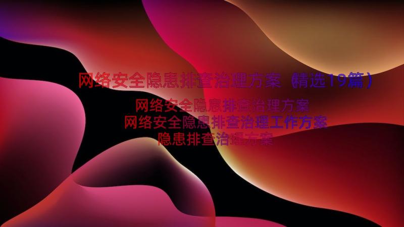 网络安全隐患排查治理方案（精选19篇）