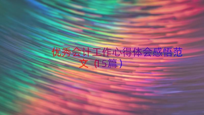 优秀会计工作心得体会感悟范文（15篇）