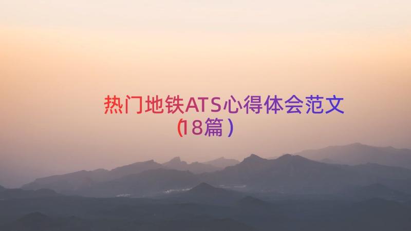 热门地铁ATS心得体会范文（18篇）