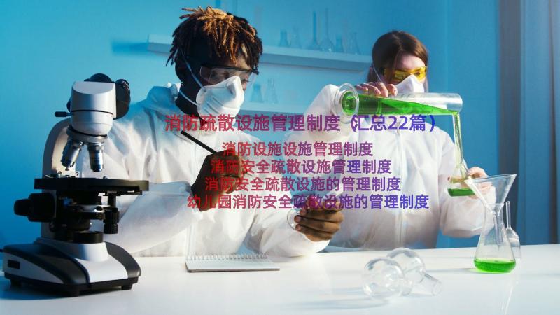 消防疏散设施管理制度（汇总22篇）