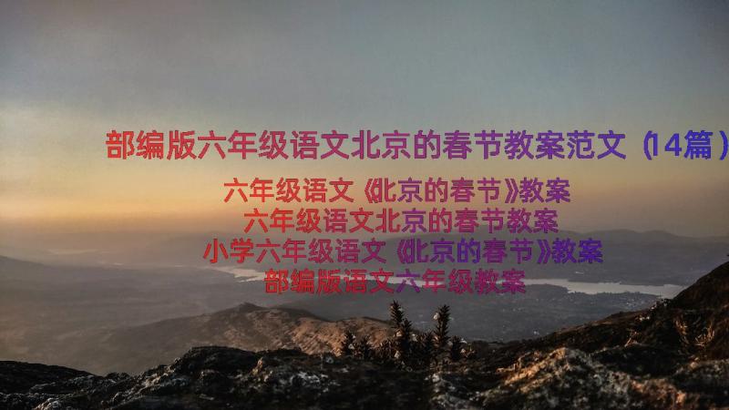 部编版六年级语文北京的春节教案范文（14篇）