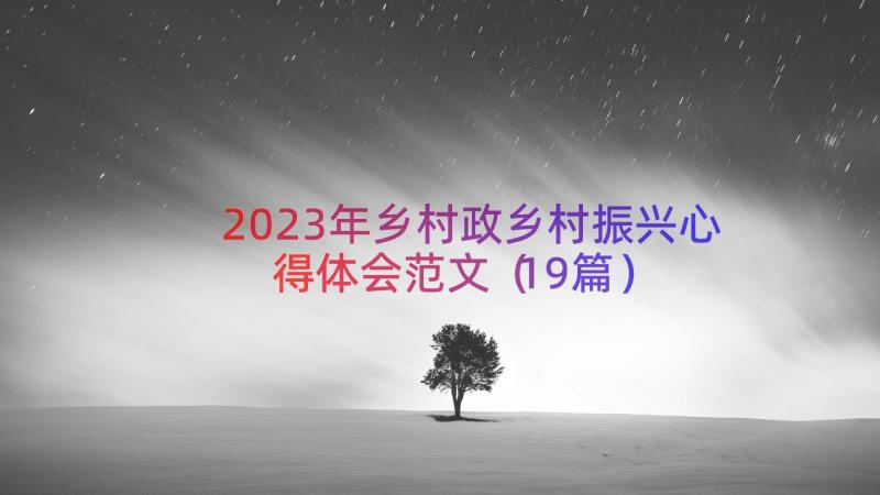 2023年乡村政乡村振兴心得体会范文（19篇）