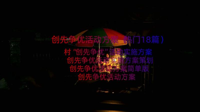 创先争优活动方案（热门18篇）