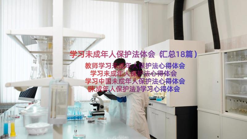 学习未成年人保护法体会（汇总18篇）