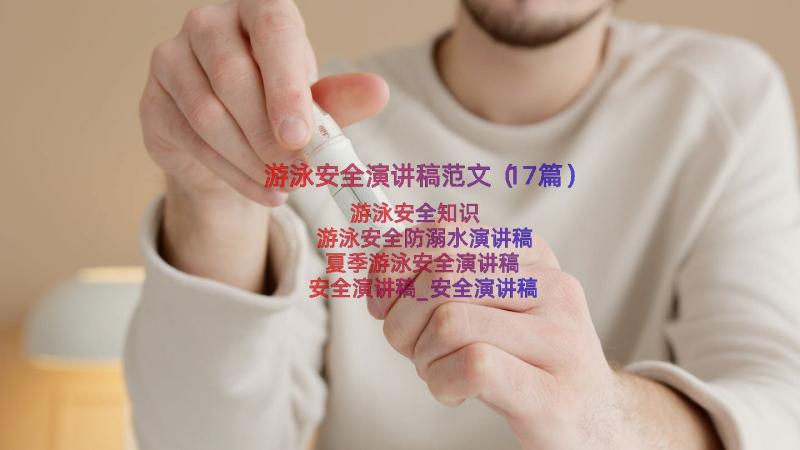 游泳安全演讲稿范文（17篇）