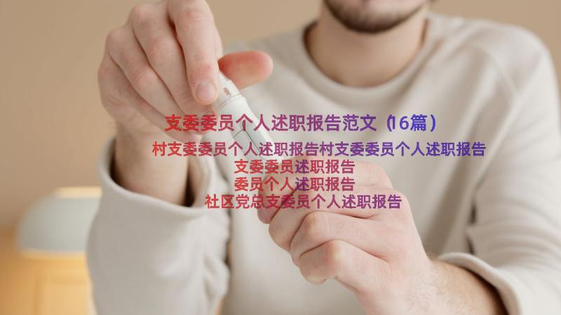 支委委员个人述职报告范文（16篇）