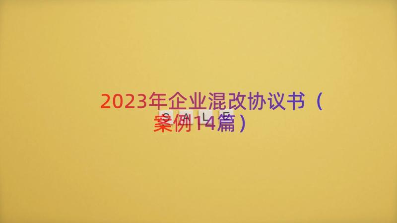 2023年企业混改协议书（案例14篇）