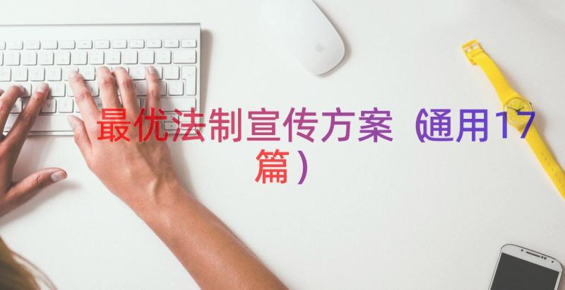 最优法制宣传方案（通用17篇）