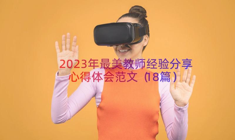 2023年最美教师经验分享心得体会范文（18篇）