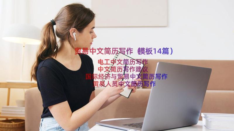 贸易中文简历写作（模板14篇）