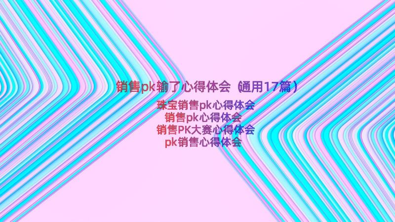 销售pk输了心得体会（通用17篇）