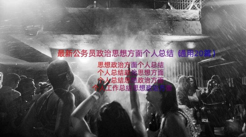 最新公务员政治思想方面个人总结（通用20篇）