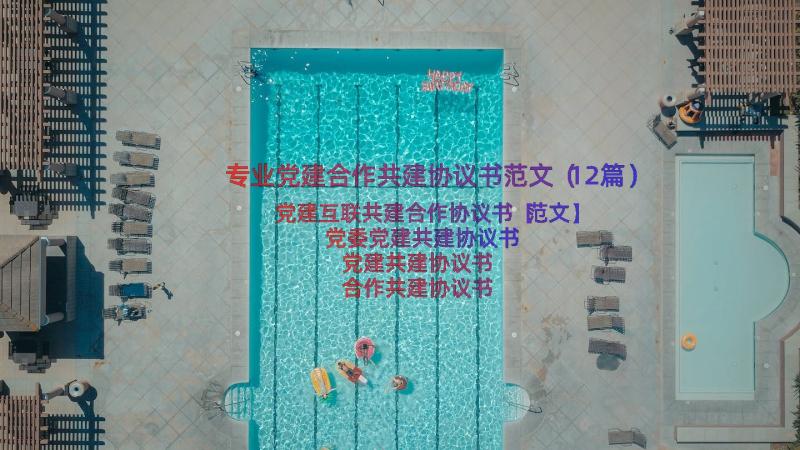 专业党建合作共建协议书范文（12篇）