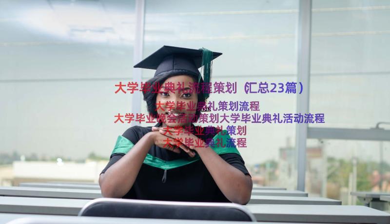 大学毕业典礼流程策划（汇总23篇）