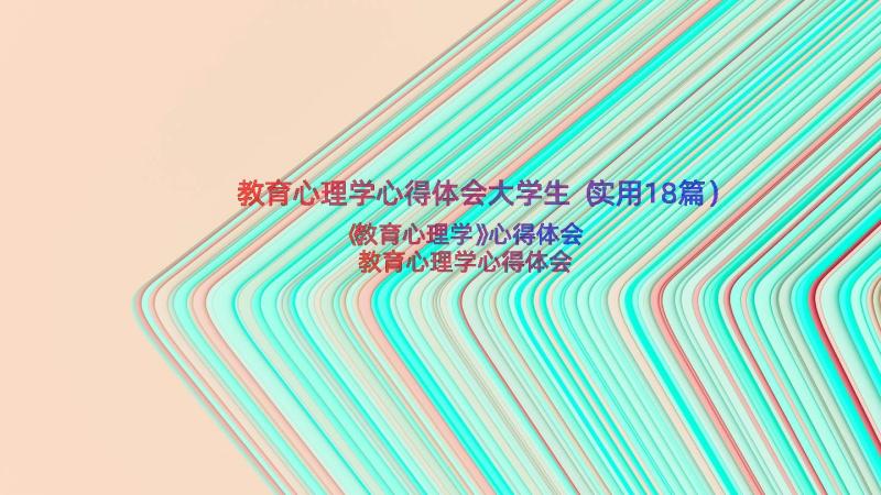 教育心理学心得体会大学生（实用18篇）