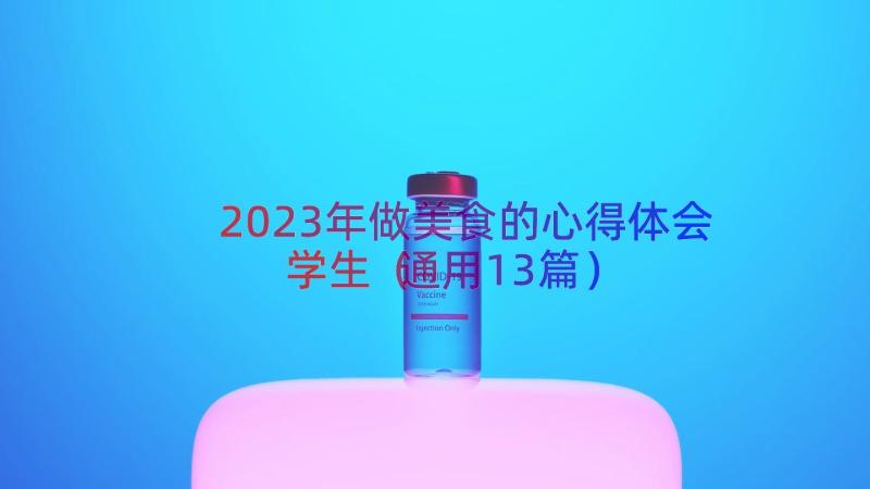 2023年做美食的心得体会学生（通用13篇）