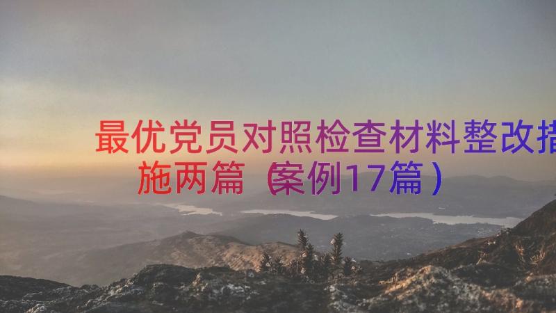 最优党员对照检查材料整改措施两篇（案例17篇）