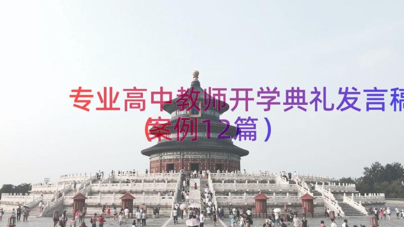 专业高中教师开学典礼发言稿（案例12篇）