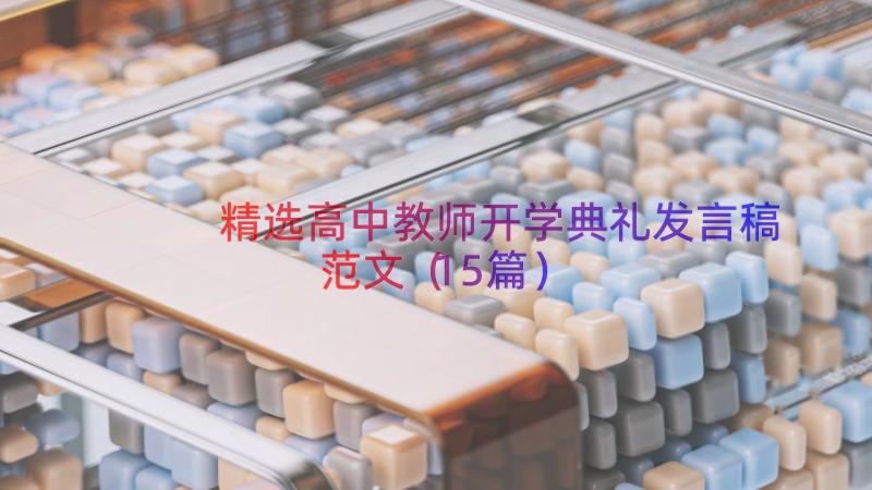 精选高中教师开学典礼发言稿范文（15篇）