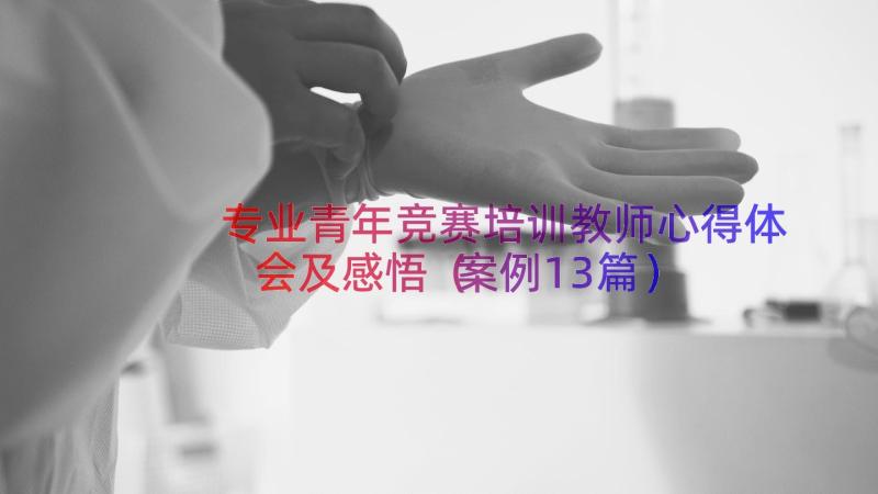 专业青年竞赛培训教师心得体会及感悟（案例13篇）