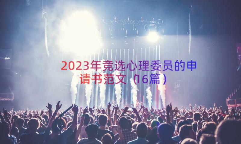 2023年竞选心理委员的申请书范文（16篇）