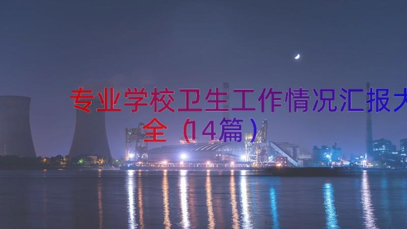 专业学校卫生工作情况汇报大全（14篇）