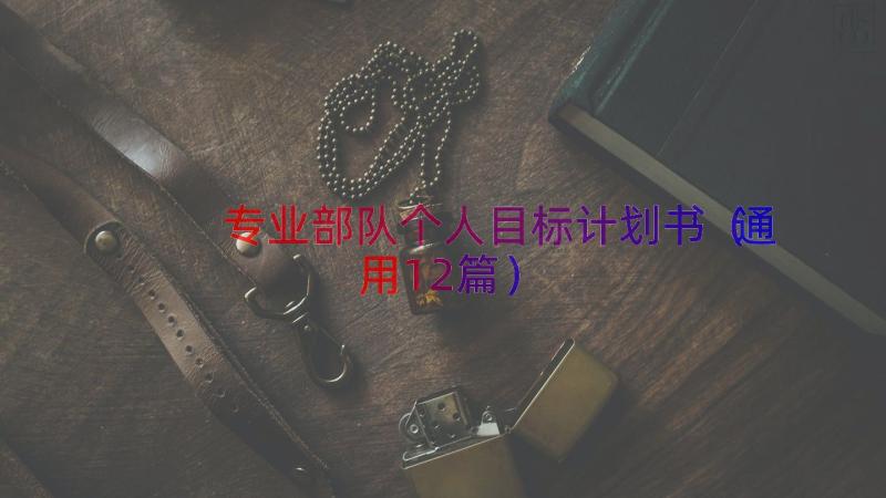 专业部队个人目标计划书（通用12篇）