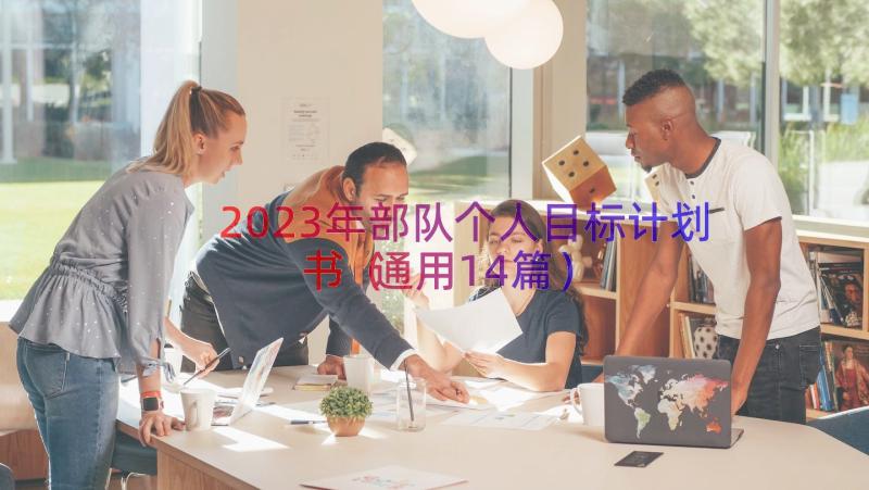 2023年部队个人目标计划书（通用14篇）