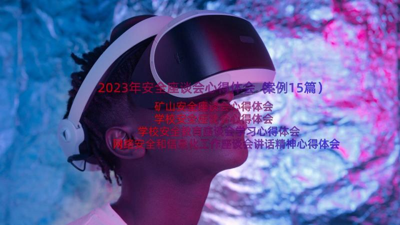 2023年安全座谈会心得体会（案例15篇）