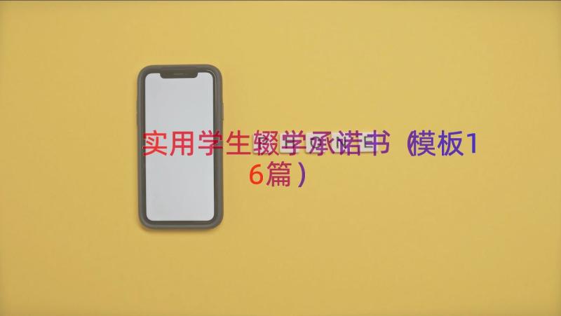 实用学生辍学承诺书（模板16篇）