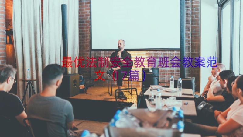 最优法制安全教育班会教案范文（17篇）