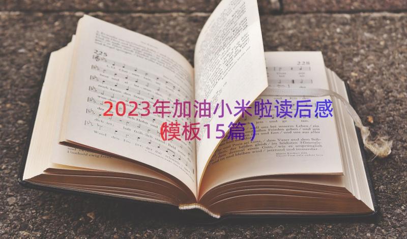 2023年加油小米啦读后感（模板15篇）