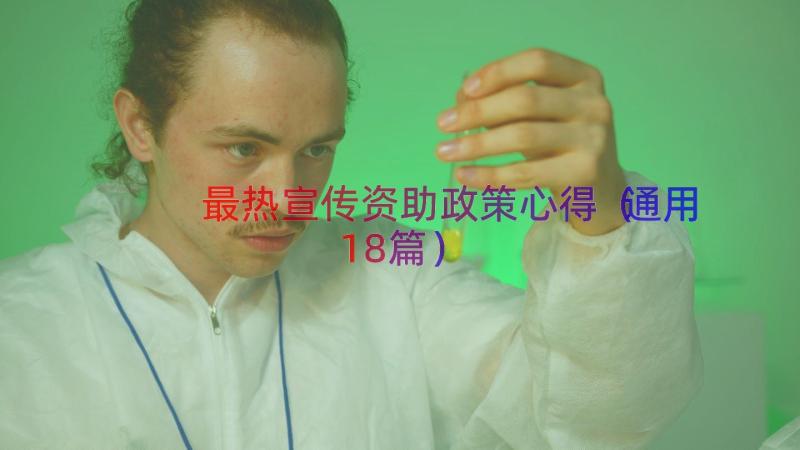 最热宣传资助政策心得（通用18篇）