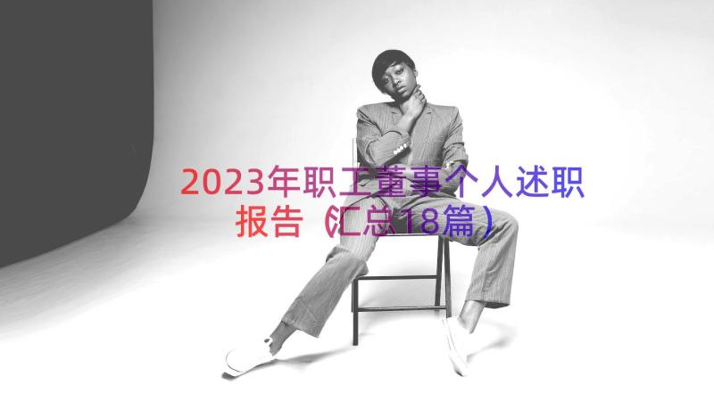 2023年职工董事个人述职报告（汇总18篇）