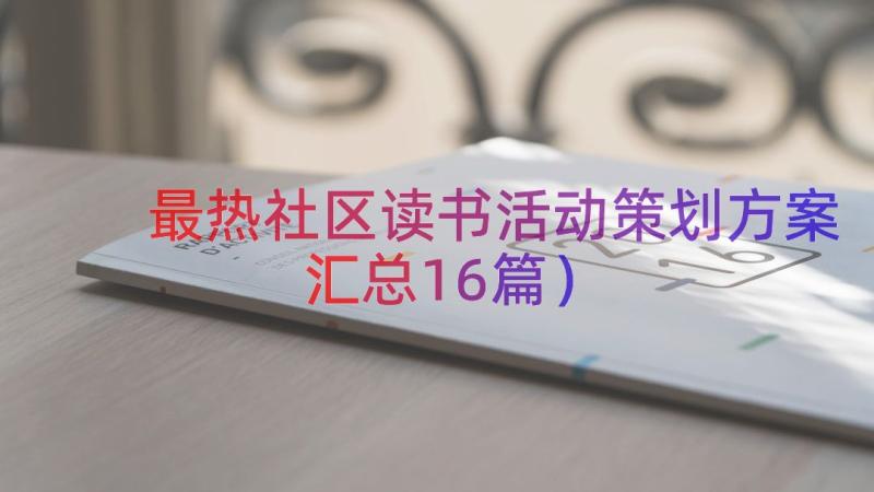 最热社区读书活动策划方案（汇总16篇）