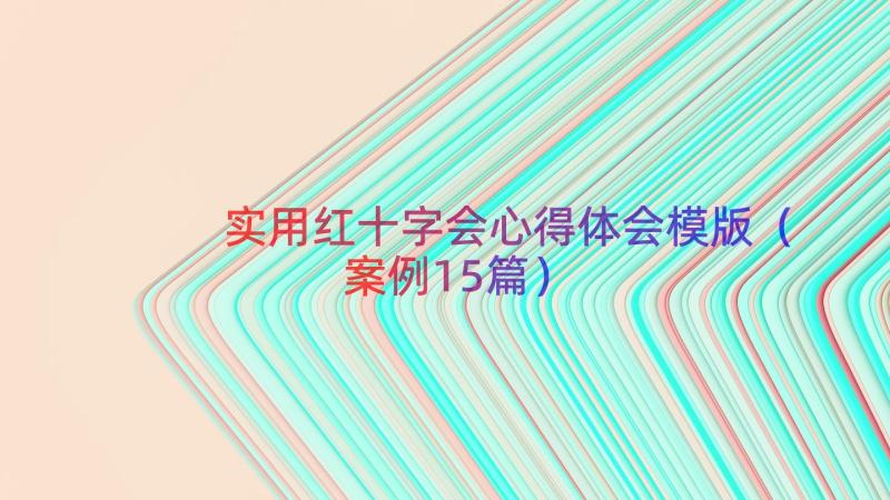 实用红十字会心得体会模版（案例15篇）