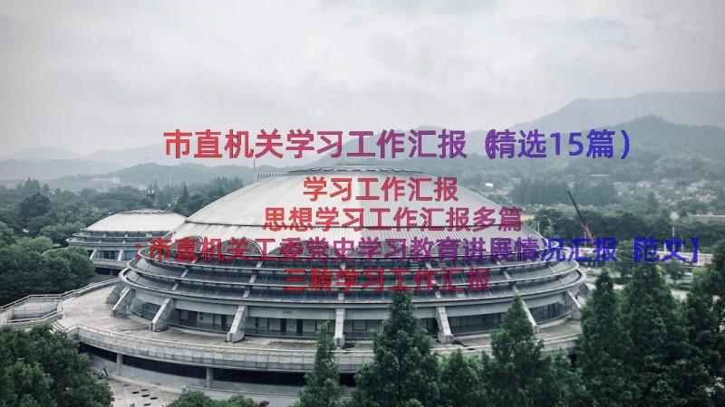 市直机关学习工作汇报（精选15篇）